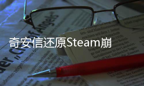 奇安信還原Steam崩潰幕后：近60個(gè)僵尸網(wǎng)絡(luò) 攻擊暴漲2萬倍