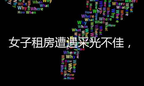 女子租房遭遇采光不佳，巧妙運用反光板引入陽光——智慧生活的創意解決方案