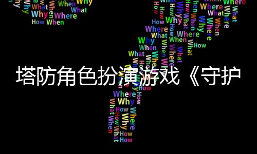 塔防角色扮演游戲《守護者的探險2：廢墟毒霧》計劃于1月30日推出