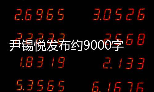 尹錫悅發布約9000字致國民長文，深度解讀與前瞻