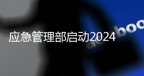 應急管理部啟動2024年中小油氣儲存企業專家指導服務