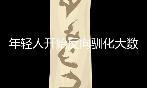 年輕人開始反向馴化大數(shù)據(jù)殺熟：反復評論讓機票更便宜