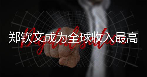 鄭欽文成為全球收入最高女運動員