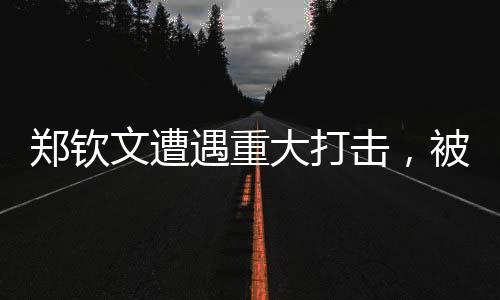 鄭欽文遭遇重大打擊，被扣除1230分，職業生涯面臨嚴峻考驗