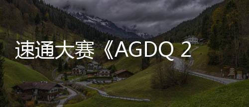 速通大賽《AGDQ 2025》慈善捐款255萬美元創新紀錄