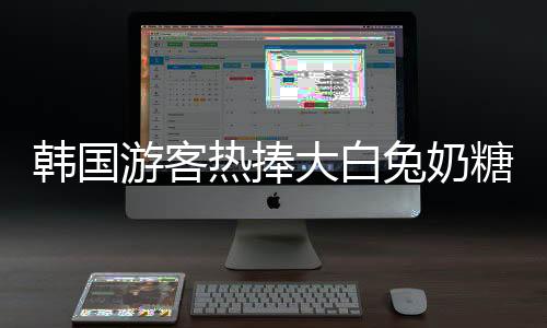 韓國游客熱捧大白兔奶糖，中華甜品再掀風(fēng)潮