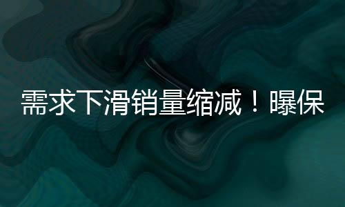 需求下滑銷量縮減！曝保時捷中國計劃至2026年縮減經銷商至100家