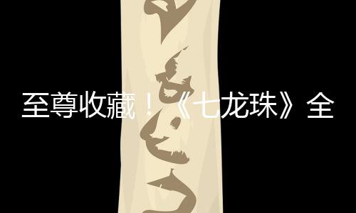 至尊收藏！《七龍珠》全單行本封面42位漫畫家重新制作