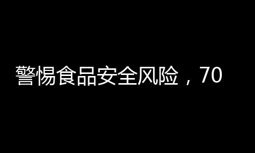 警惕食品安全風險，70歲大爺因食用未處理淡水魚感染肝吸蟲