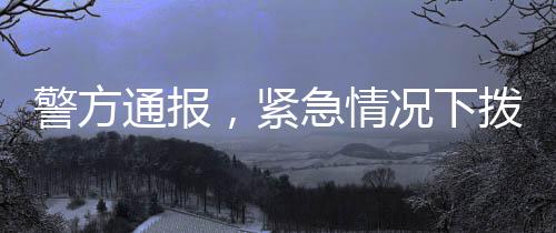 警方通報，緊急情況下撥打三次急救電話無果，群眾選擇報警并成功解決危機