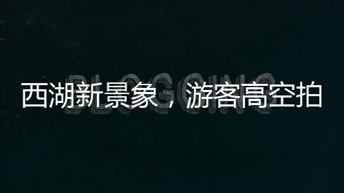 西湖新景象，游客高空拍攝，捕捉到楊冪造型風(fēng)箏飛翔的美麗瞬間