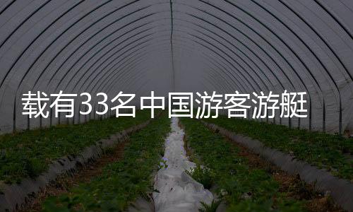 載有33名中國游客游艇傾覆事件，全體成員奇跡獲救