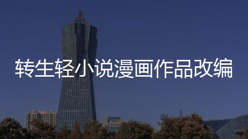 轉生輕小說漫畫作品改編動畫《三歲開始做王者》公布全新預告 2025年4月開播