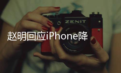 趙明回應(yīng)iPhone降價對行業(yè)的影響：讓行業(yè)更加聚焦消費(fèi)者價值呈現(xiàn)