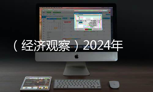 （經濟觀察）2024年中國車市“成績單”現三大看點