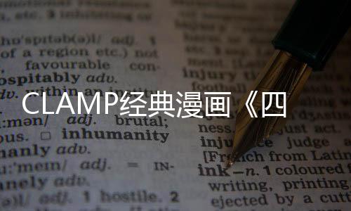 CLAMP經(jīng)典漫畫《四月一日靈異事件簿》重啟 4月連載開啟