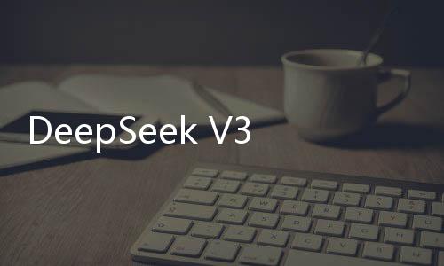 DeepSeek V3“認錯家門”引熱議 OpenAI：復制容易創新難