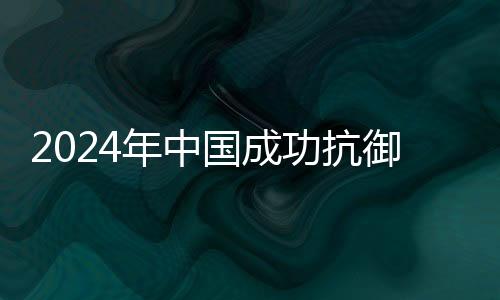 2024年中國成功抗御大江大河26次編號洪水