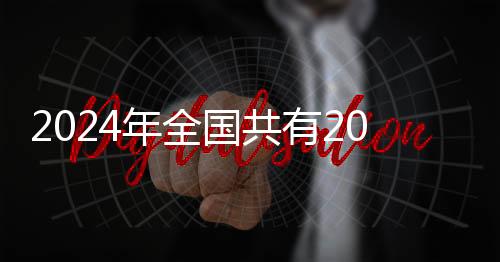 2024年全國共有208名民警、174名輔警因公犧牲